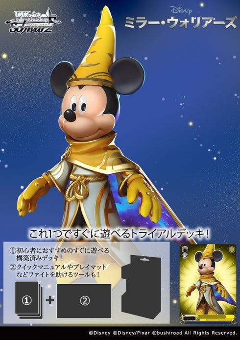 『Disney』ミラー・ウォリアーズ ヴァイスシュヴァルツ トライアルデッキ